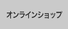 オンラインショップ