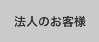 法人のお客様